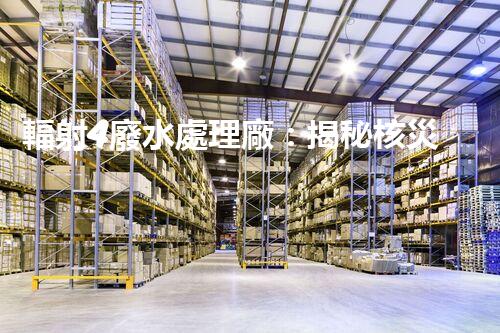 輻射4廢水處理廠：揭秘核災(zāi)難后的凈化之路？